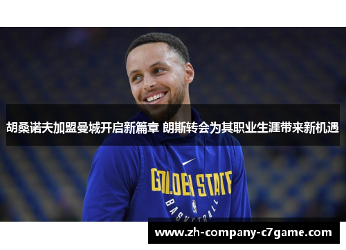 胡桑诺夫加盟曼城开启新篇章 朗斯转会为其职业生涯带来新机遇 胡桑诺夫加盟曼城开启新篇章 朗斯转会为其职业生涯带来新机遇