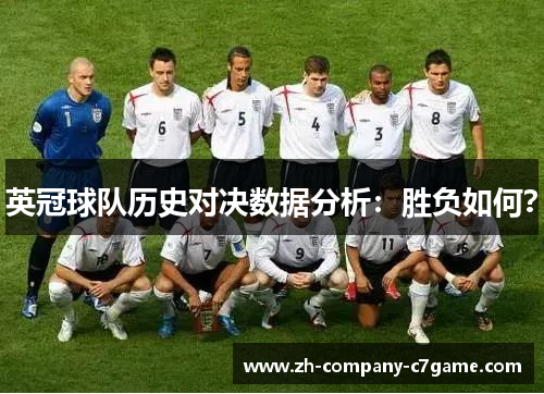 英冠球队历史对决数据分析:胜负如何? 英冠球队历史对决数据分析:胜负如何?