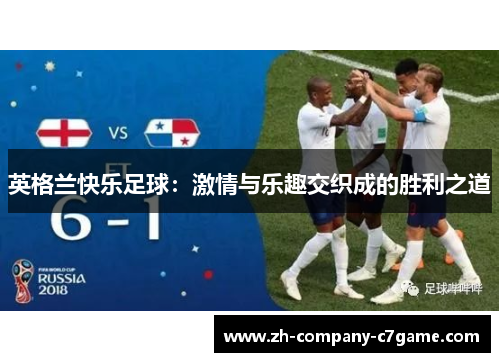 英格兰快乐足球：激情与乐趣交织成的胜利之道