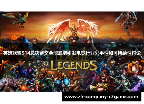 英雄联盟S14总决赛奖金池暴增引发电竞行业公平性和可持续性讨论 英雄联盟S14总决赛奖金池暴增引发电竞行业公平性和可持续性讨论