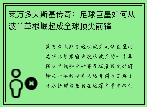 莱万多夫斯基传奇:足球巨星如何从波兰草根崛起成全球顶尖前锋 莱万多夫斯基传奇:足球巨星如何从波兰草根崛起成全球顶尖前锋