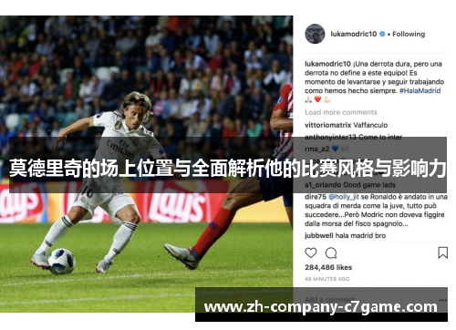 莫德里奇的场上位置与全面解析他的比赛风格与影响力 莫德里奇的场上位置与全面解析他的比赛风格与影响力