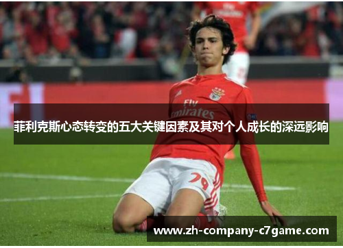 菲利克斯心态转变的五大关键因素及其对个人成长的深远影响 菲利克斯心态转变的五大关键因素及其对个人成长的深远影响
