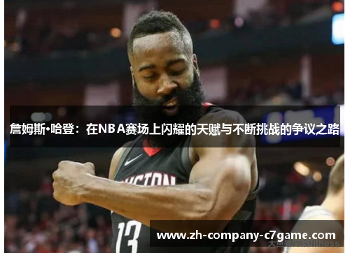 詹姆斯·哈登:在NBA赛场上闪耀的天赋与不断挑战的争议之路 詹姆斯·哈登:在NBA赛场上闪耀的天赋与不断挑战的争议之路
