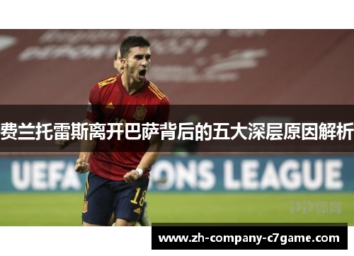 费兰托雷斯离开巴萨背后的五大深层原因解析