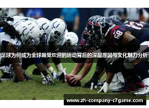 足球为何成为全球最受欢迎的运动背后的深层原因与文化魅力分析 足球为何成为全球最受欢迎的运动背后的深层原因与文化魅力分析