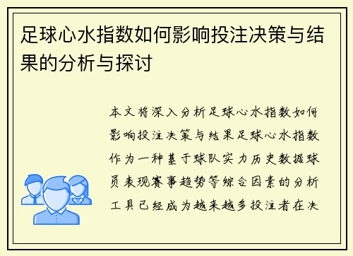 足球心水指数如何影响投注决策与结果的分析与探讨 足球心水指数如何影响投注决策与结果的分析与探讨