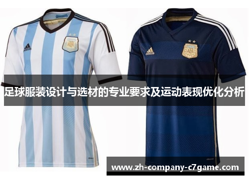 足球服装设计与选材的专业要求及运动表现优化分析