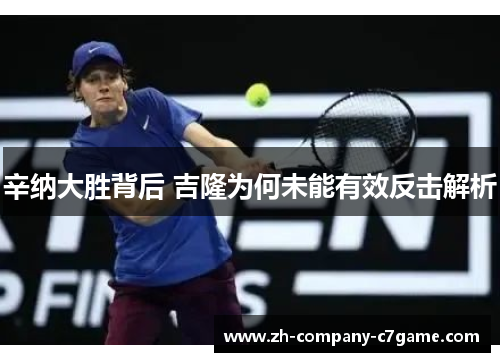 辛纳大胜背后 吉隆为何未能有效反击解析 辛纳大胜背后 吉隆为何未能有效反击解析