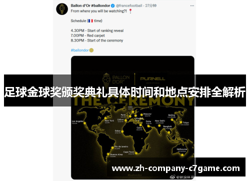 足球金球奖颁奖典礼具体时间和地点安排全解析 足球金球奖颁奖典礼具体时间和地点安排全解析