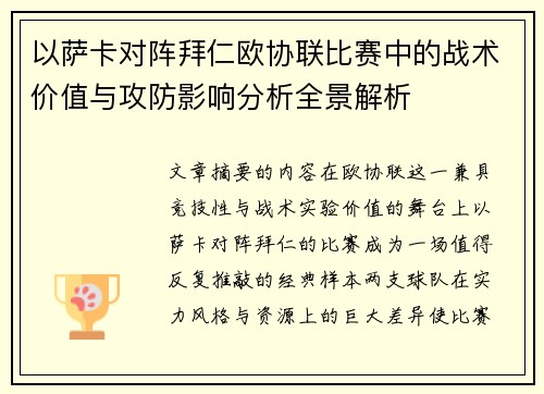 以萨卡对阵拜仁欧协联比赛中的战术价值与攻防影响分析全景解析 以萨卡对阵拜仁欧协联比赛中的战术价值与攻防影响分析全景解析