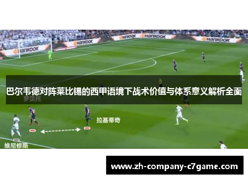巴尔韦德对阵莱比锡的西甲语境下战术价值与体系意义解析全面