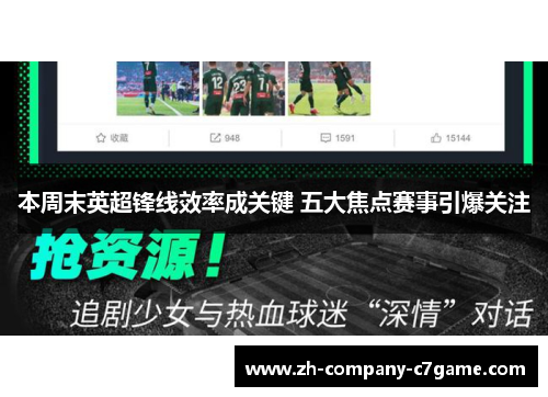 本周末英超锋线效率成关键 五大焦点赛事引爆关注 本周末英超锋线效率成关键 五大焦点赛事引爆关注