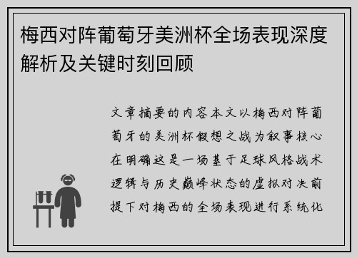梅西对阵葡萄牙美洲杯全场表现深度解析及关键时刻回顾 梅西对阵葡萄牙美洲杯全场表现深度解析及关键时刻回顾