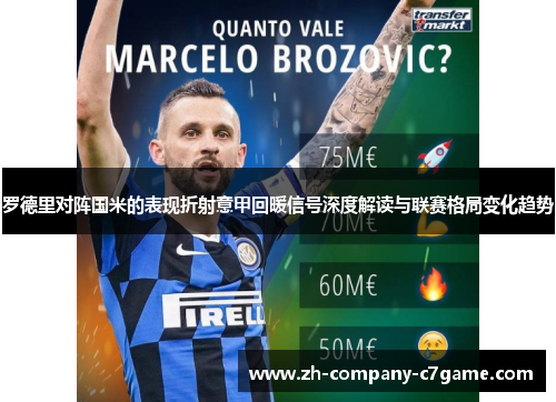 罗德里对阵国米的表现折射意甲回暖信号深度解读与联赛格局变化趋势 罗德里对阵国米的表现折射意甲回暖信号深度解读与联赛格局变化趋势