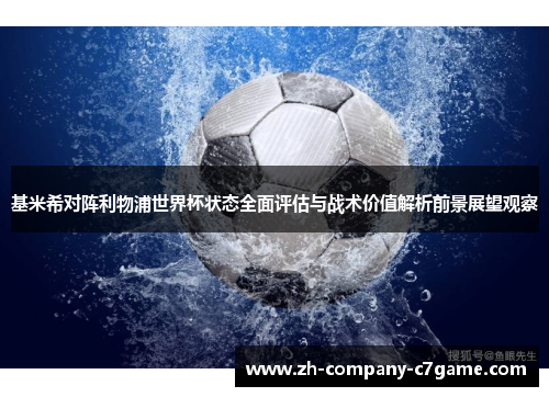 基米希对阵利物浦世界杯状态全面评估与战术价值解析前景展望观察