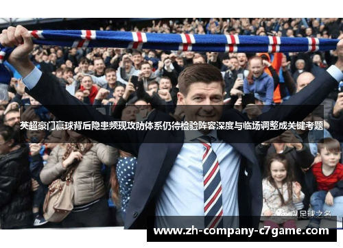 英超豪门赢球背后隐患频现攻防体系仍待检验阵容深度与临场调整成关键考题 英超豪门赢球背后隐患频现攻防体系仍待检验阵容深度与临场调整成关键考题