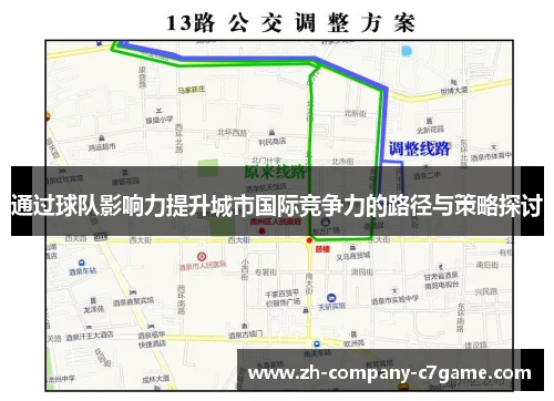 通过球队影响力提升城市国际竞争力的路径与策略探讨