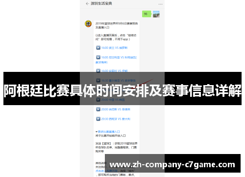 阿根廷比赛具体时间安排及赛事信息详解 阿根廷比赛具体时间安排及赛事信息详解