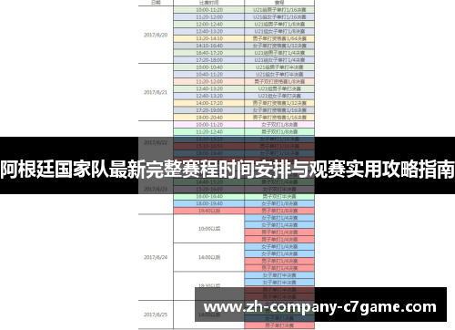 阿根廷国家队最新完整赛程时间安排与观赛实用攻略指南 阿根廷国家队最新完整赛程时间安排与观赛实用攻略指南