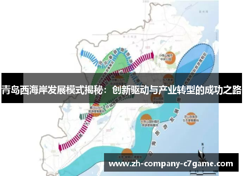 青岛西海岸发展模式揭秘:创新驱动与产业转型的成功之路 青岛西海岸发展模式揭秘:创新驱动与产业转型的成功之路