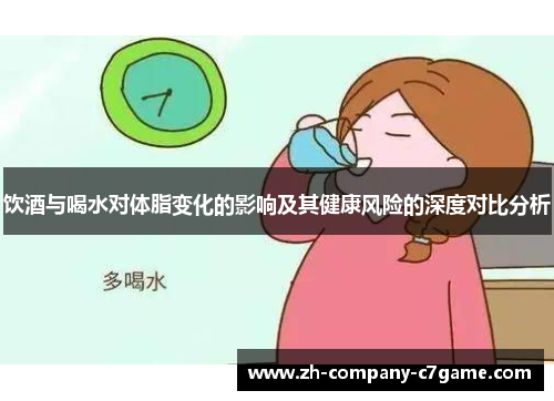 饮酒与喝水对体脂变化的影响及其健康风险的深度对比分析