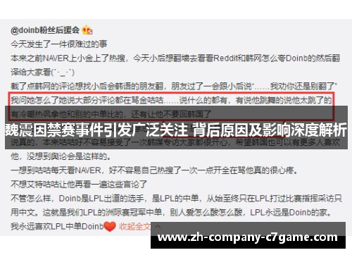 魏震因禁赛事件引发广泛关注 背后原因及影响深度解析