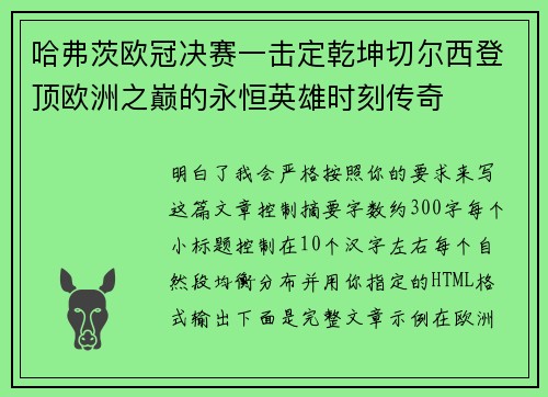 哈弗茨欧冠决赛一击定乾坤切尔西登顶欧洲之巅的永恒英雄时刻传奇