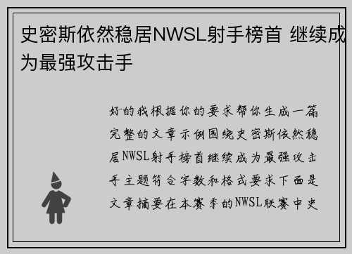 史密斯依然稳居NWSL射手榜首 继续成为最强攻击手