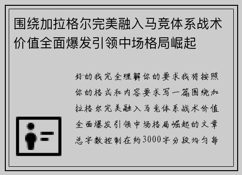 围绕加拉格尔完美融入马竞体系战术价值全面爆发引领中场格局崛起
